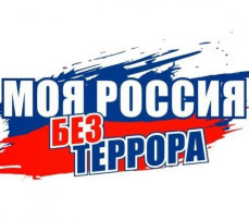«Акция ко дню солидарности против террора» «Акция ко дню солидарности против террора».