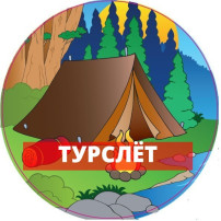 Туристский слёт Туристский слёт.