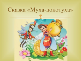 Театрализованное представление по мотивам сказки К.И. Чуковского «Муха-цокотуха» Театрализованное представление по мотивам сказки К.И. Чуковского «Муха-цокотуха».