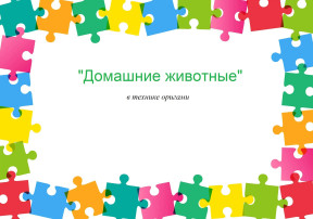 «Домашние животные» «Домашние животные».