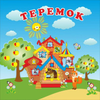 «Теремок для зверей» «Теремок для зверей».