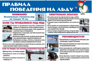«Правила безопасного поведения на льду» «Правила безопасного поведения на льду».