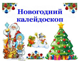 Акция «Новогодний калейдоскоп» Акция «Новогодний калейдоскоп».