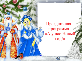 Утренники «Новый год» Утренники «Новый год».