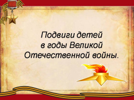 «Они жили как герои, и погибли как герои». «Они жили как герои, и погибли как герои».