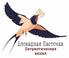 Межрегиональной патриотической акции «Блокадная ласточка». Межрегиональной патриотической акции «Блокадная ласточка».