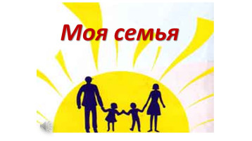 «Моя семья» «Моя семья».