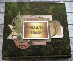 Выставка «Дембельский альбом» Выставка «Дембельский альбом».
