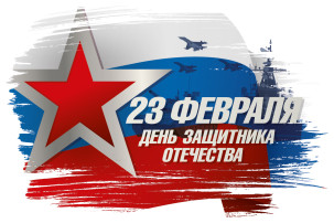 «День защитника Отечества» «День защитника Отечества».