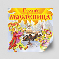 Масленица Масленица.