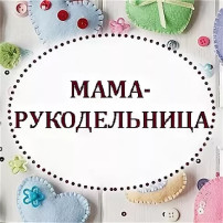 Выставка «Мама рукодельница» Выставка «Мама рукодельница».