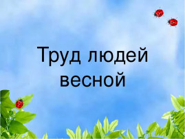 «Труд людей весной» «Труд людей весной».