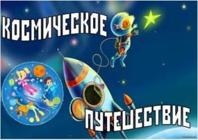 Спортивное развлечение «Путешествие на планету Кала-Маля с инопланетянкой Эй-ла». Спортивное развлечение «Путешествие на планету Кала-Маля с инопланетянкой Эй-ла».