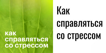 «Как справляться со стрессом» «Как справляться со стрессом».
