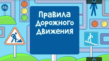 «Правилам Дорожного Движения» «Правилам Дорожного Движения».