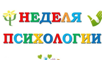 «Всероссийской Недели психологии» «Всероссийской Недели психологии».