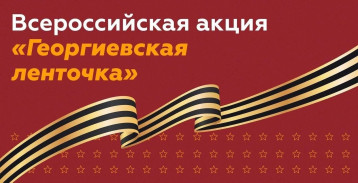 Всероссийская акция «Георгиевская лента». Всероссийская акция «Георгиевская лента».