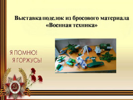 Выставка «Военная техника». Выставка «Военная техника».