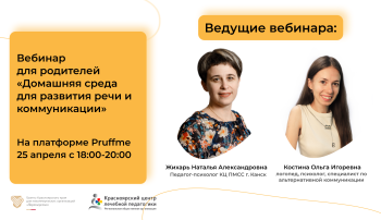 Вебинаре для родителей «Домашняя среда для развития речи и коммуникации» Вебинаре для родителей «Домашняя среда для развития речи и коммуникации».