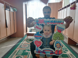 «С Днём России»! «С Днём России»!.