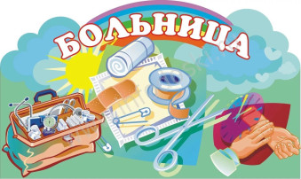 Сюжетно-ролевая игра «Больница». Сюжетно-ролевая игра «Больница».