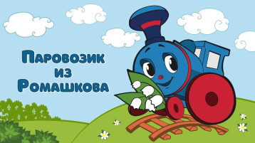 «Путешествие на паровозике»! «Путешествие на паровозике»!.