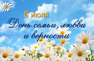Всероссийский праздник «Днём семьи, любви и верности»! Всероссийский праздник «Днём семьи, любви и верности»!.
