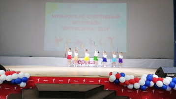 Городской музыкально - спортивный фестиваль «Фитнесинка-2024» Городской музыкально - спортивный фестиваль «Фитнесинка-2024».