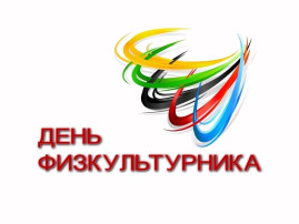 «День физкультурника» «День физкультурника».