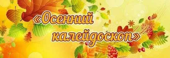 «Осенний калейдоскоп -2024». «Осенний калейдоскоп -2024».