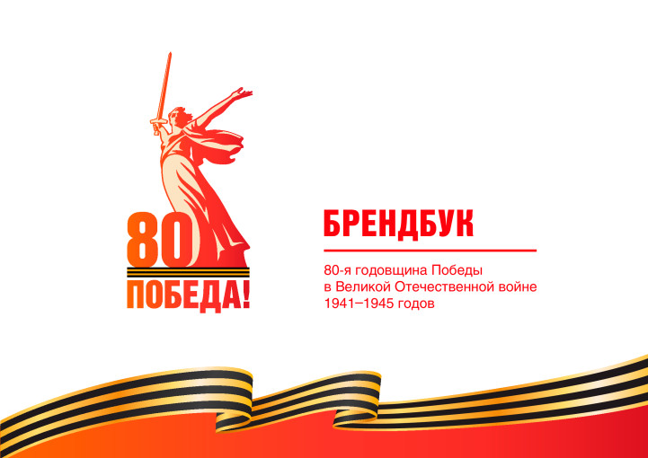 80 лет Великой Победе 80 лет Великой Победе.