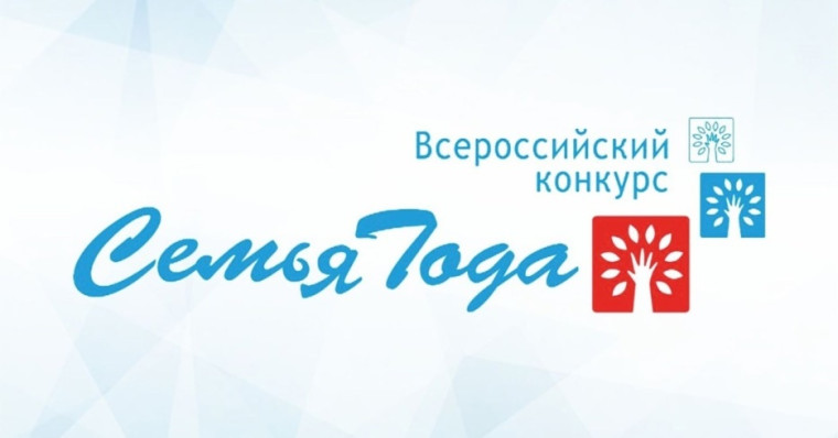 Всероссийский конкурс «Семья года» Всероссийский конкурс «Семья года».