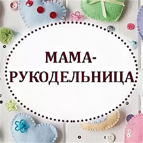 Выставка «Мама рукодельница» Выставка «Мама рукодельница».