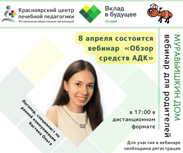 Вебинар для родителей «Обзор средств АДК» Вебинар для родителей «Обзор средств АДК».