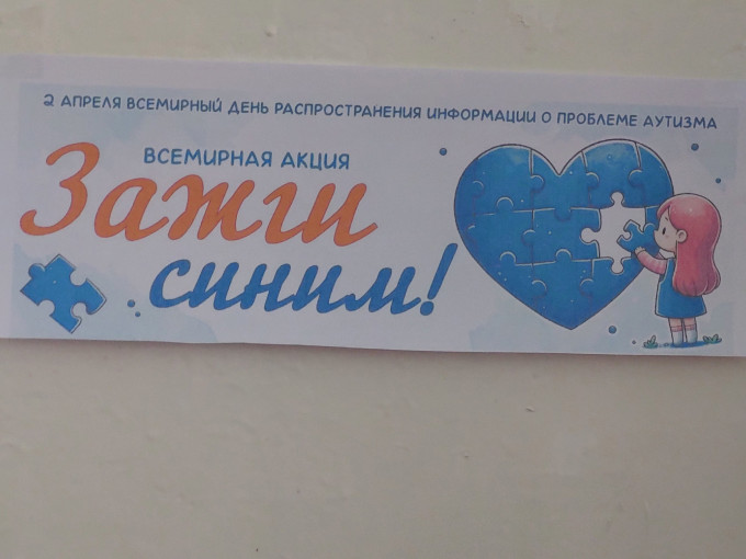 Всемирной акции «Зажги синим!» Всемирной акции «Зажги синим!».