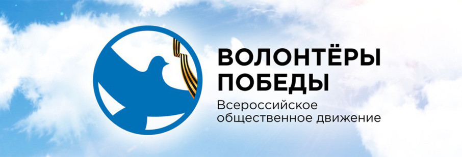 Волонтеры победы. РФ Волонтеры победы. РФ.
