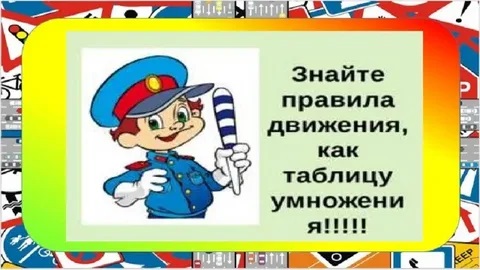 «Знайте правила, друзья!» «Знайте правила, друзья!».