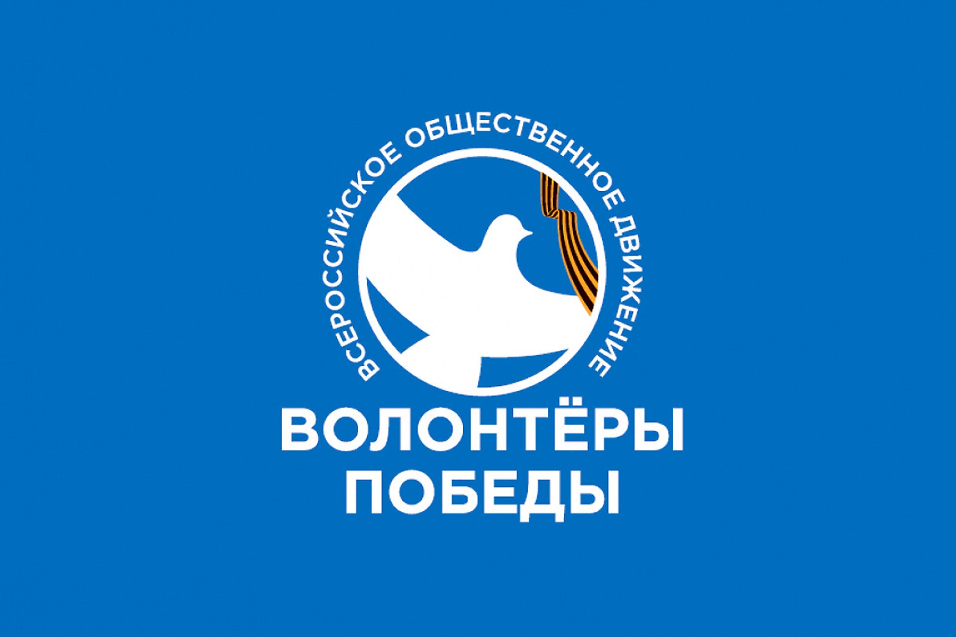 https://волонтёрыпобеды.рф/